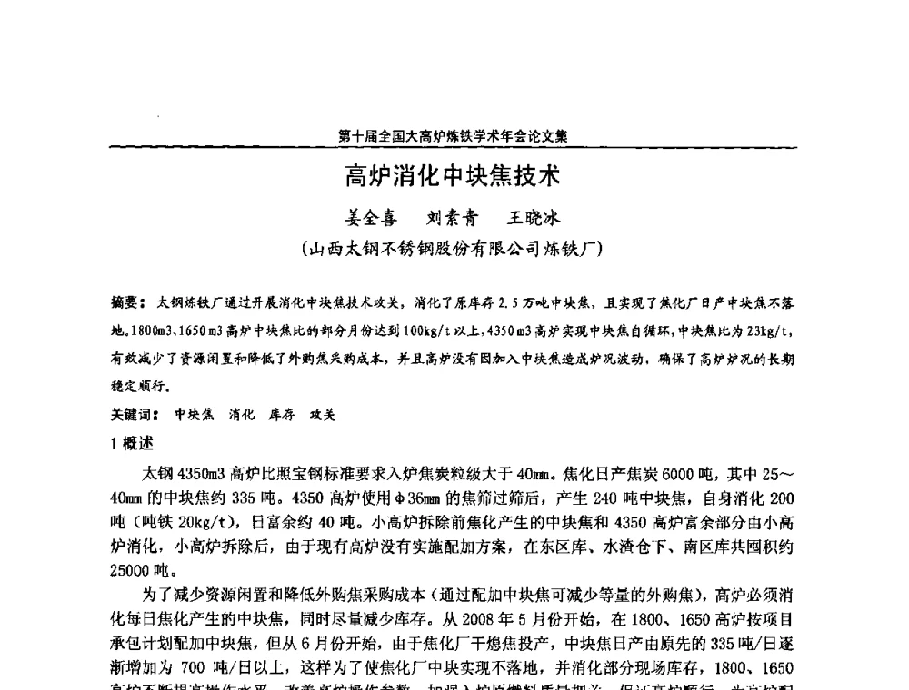 高炉消化中块焦技术 - 第10届全国大高炉炼铁学术年会