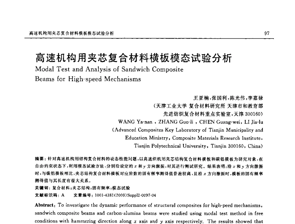 高速机构用夹芯复合材料横板模态试验分析 - SAMPE CHINA 2009暨中国国际先进材料与工艺技术学术研讨会