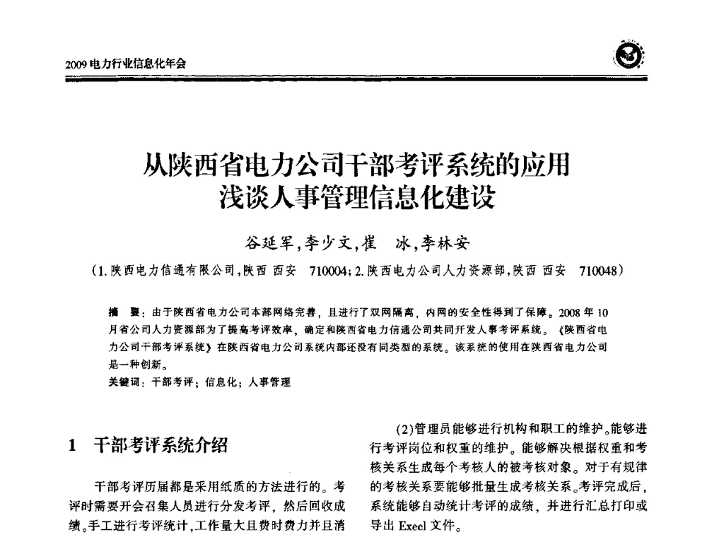 从陕西省电力公司干部考评系统的应用浅谈人事管理信息化建设 - 2009电力行业信息化年会