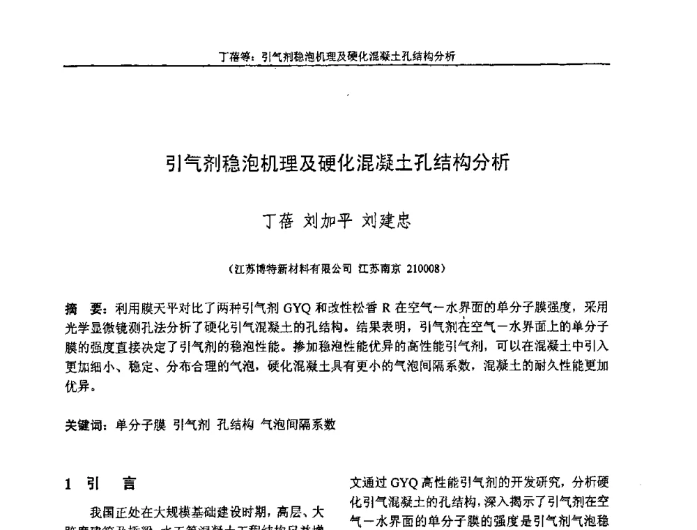 引气剂稳泡机理及硬化混凝土孔结构分析 - “全国特种混凝土技术及工程应用”学术交流会暨2008年混凝土质量专业委员会年会