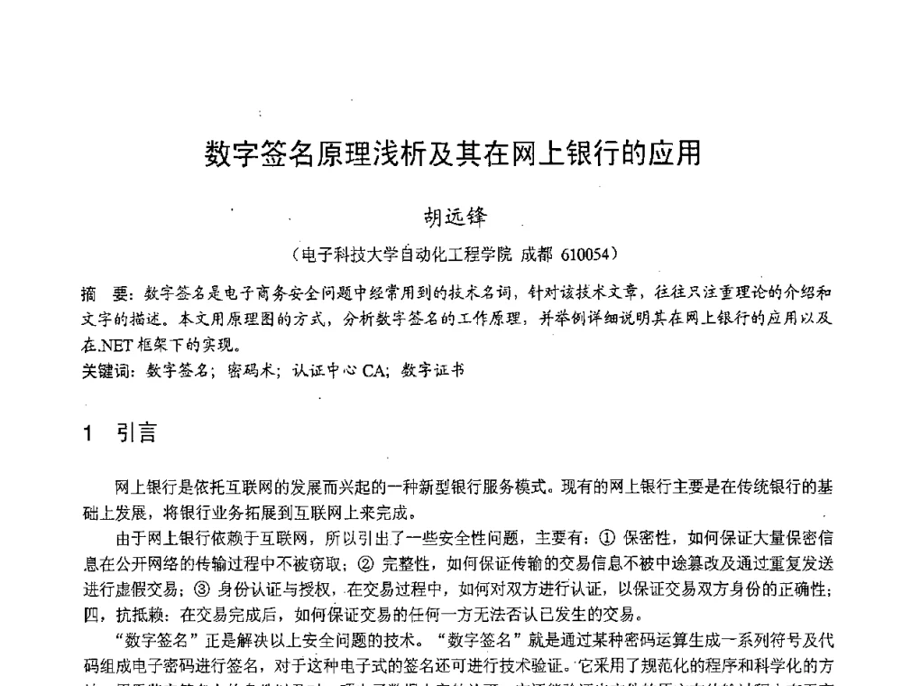 数字签名原理浅析及其在网上银行的应用 - 2007年北京地区高校研究生学术交流会