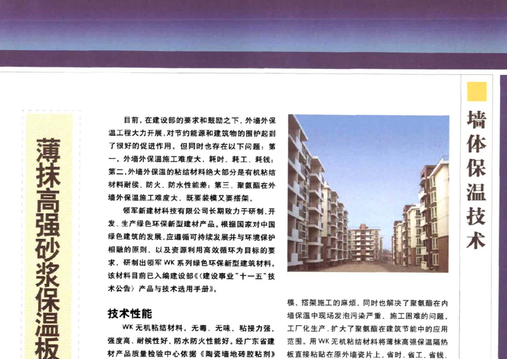 薄抹高强砂浆保温板工程应用 - 2007中国建筑节能年度论坛