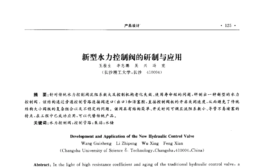 新型水力控制阀的研制与应用 - 第六届全国阀门与管道学术会议
