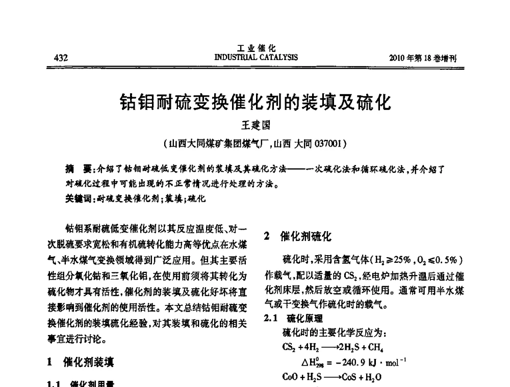 钴钼耐硫变换催化剂的装填及硫化 - 第七届全国工业催化技术及应用年会