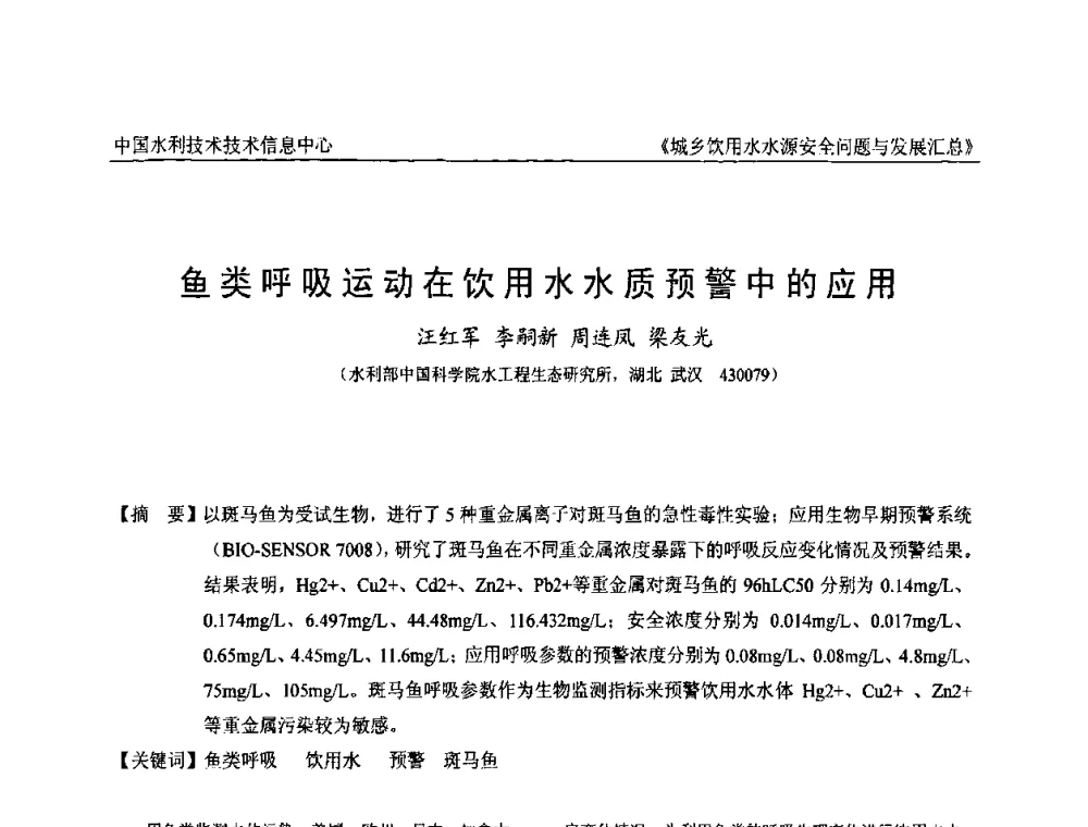 鱼类呼吸运动在饮用水水质预警中的应用 - 全国城乡饮用水水源安全问题与发展交流研讨会