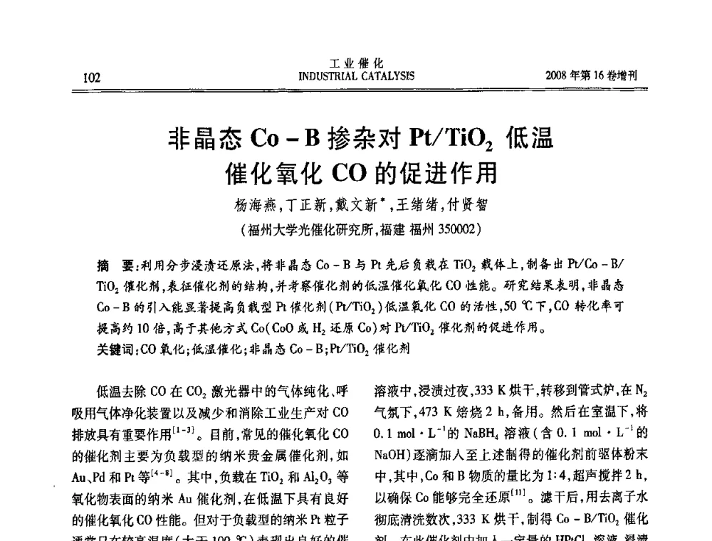 非晶态Co—B掺杂对Pt_TiO2低温催化氧化CO的促进作用 - 第五届全国工业催化技术及应用年会