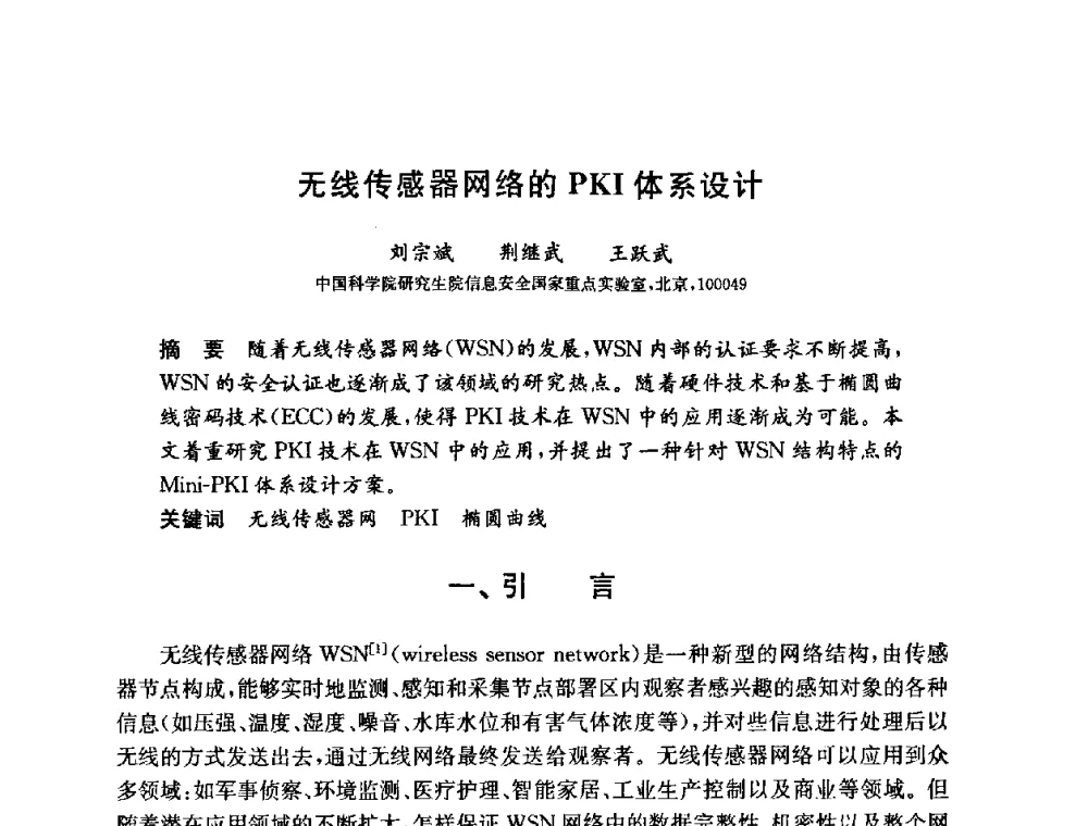 无线传感器网络的PKI体系设计 - 第六届中国信息和通信安全学术会议(CCICS2009)