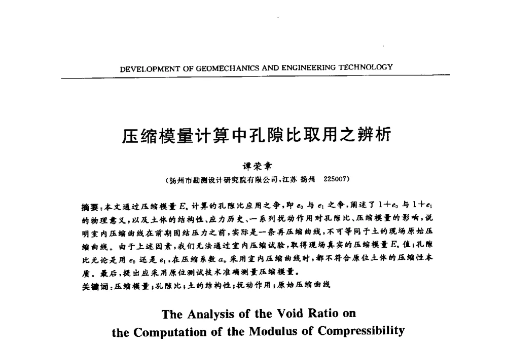 压缩模量计算中孔隙比取用之辨析 - 第六届江苏省岩土力学与工程学术大会