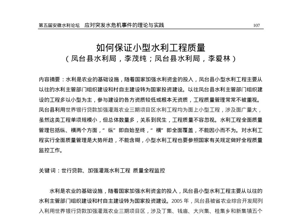 如何保证小型水利工程质量 - 2009年安徽省科协年会暨第五届安徽水利论坛