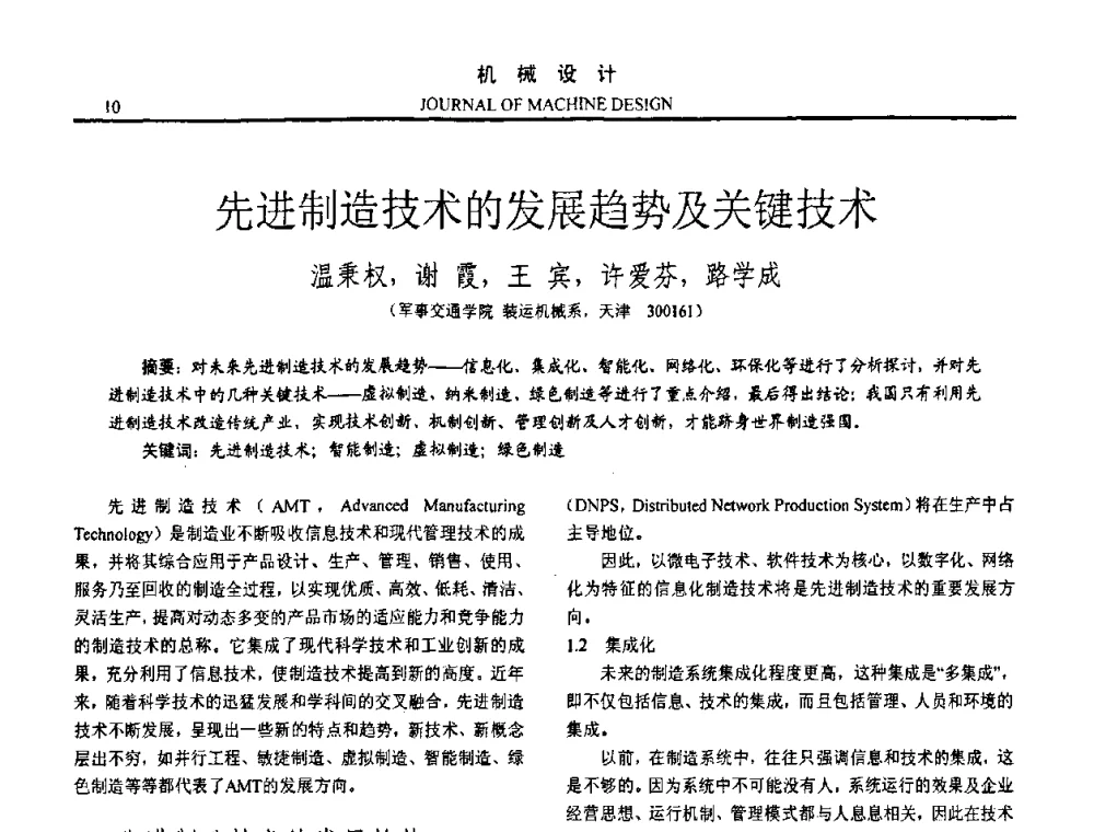 先进制造技术的发展趋势及关键技术 - 第十五届全国机械设计年会