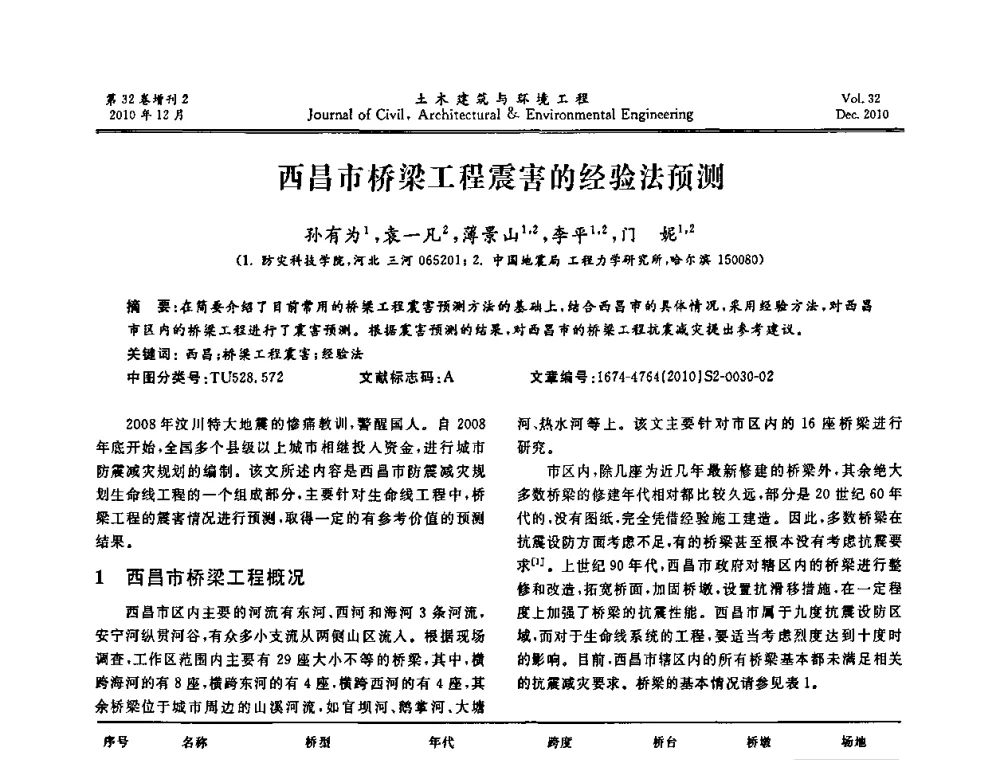 西昌市桥梁工程震害的经验法预测 - 第八届全国地震工程会议