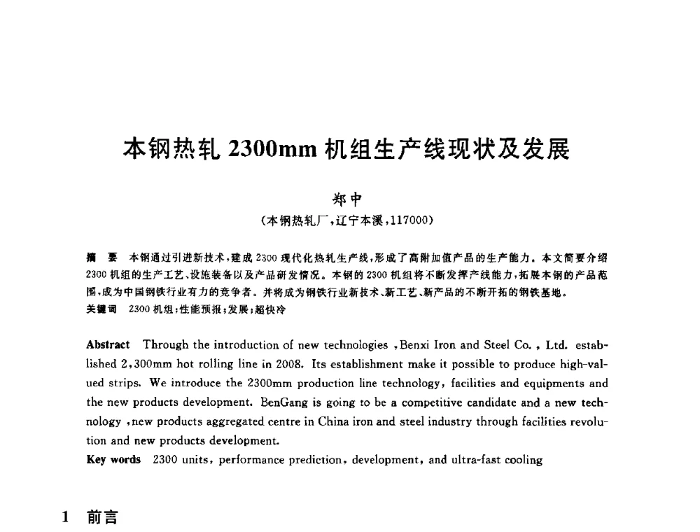本钢热轧2300mm机组生产线现状及发展 - 2010年全国轧钢生产技术会议