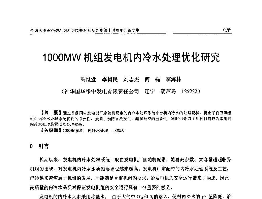 1000MW机组发电机内冷水处理优化研究 - 全国火电600MWe级机组能效对标及竞赛第十四届年会