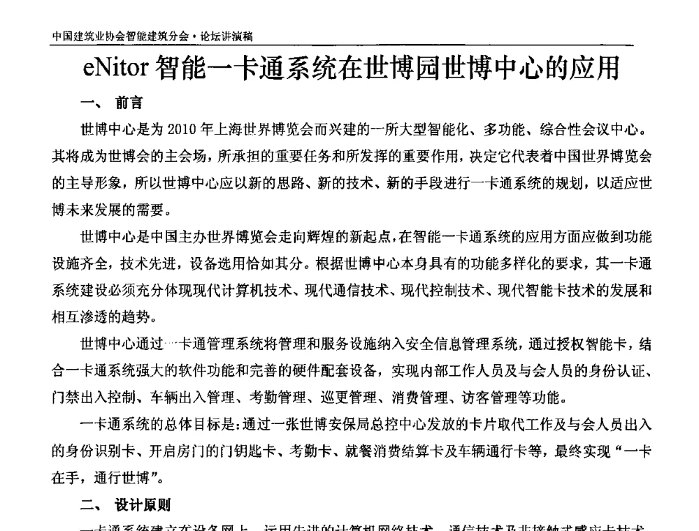 eNitor智能一卡通系统在世博园世博中心的应用 - 中国建筑业协会智能建筑分会2010智能建筑行业发展论坛