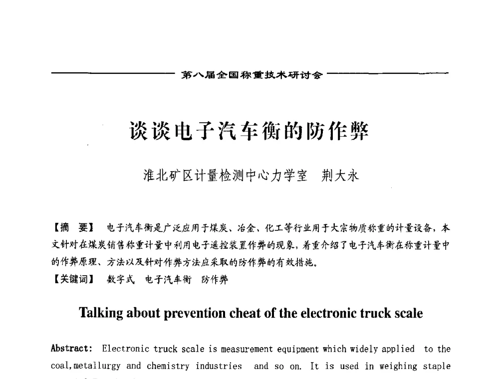 谈谈电子汽车衡的防作弊 - 第七届称重技术研讨会