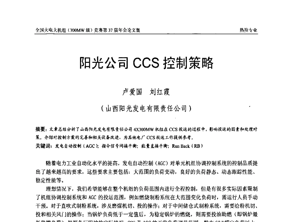 阳光公司CCS控制策略 - 全国火电大机组(300MW级)竞赛第37届年会