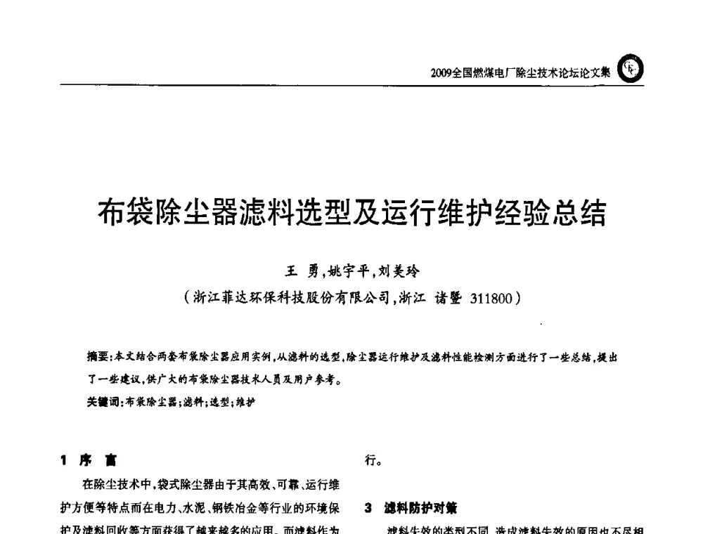 布袋除尘器滤料选型及运行维护经验总结 - 2009全国燃煤电厂除尘技术论坛