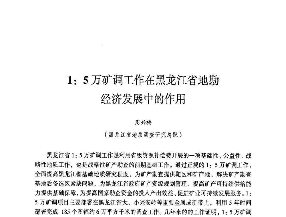 1_5万矿调工作在黑龙江省地勘经济发展中的作用 - 第六届黑龙江省探矿者年会