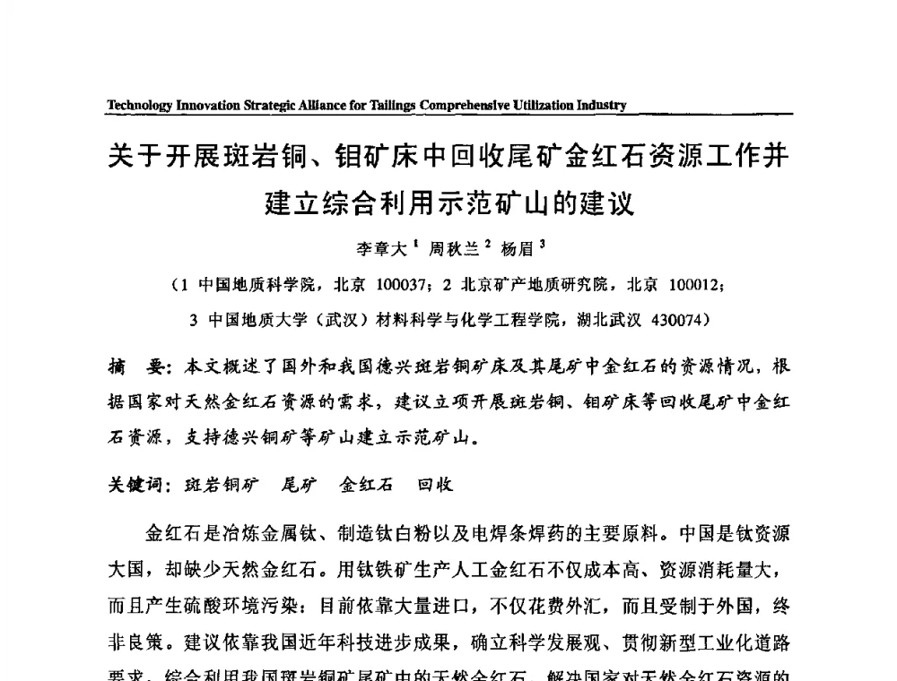 关于开展斑岩铜、钼矿床中回收尾矿金红石资源工作并建立综合利用示范矿山的建议 - 尾矿综合利用产业技术创新战略联盟成立大会暨中国尾矿综合利用产业发展高层论坛