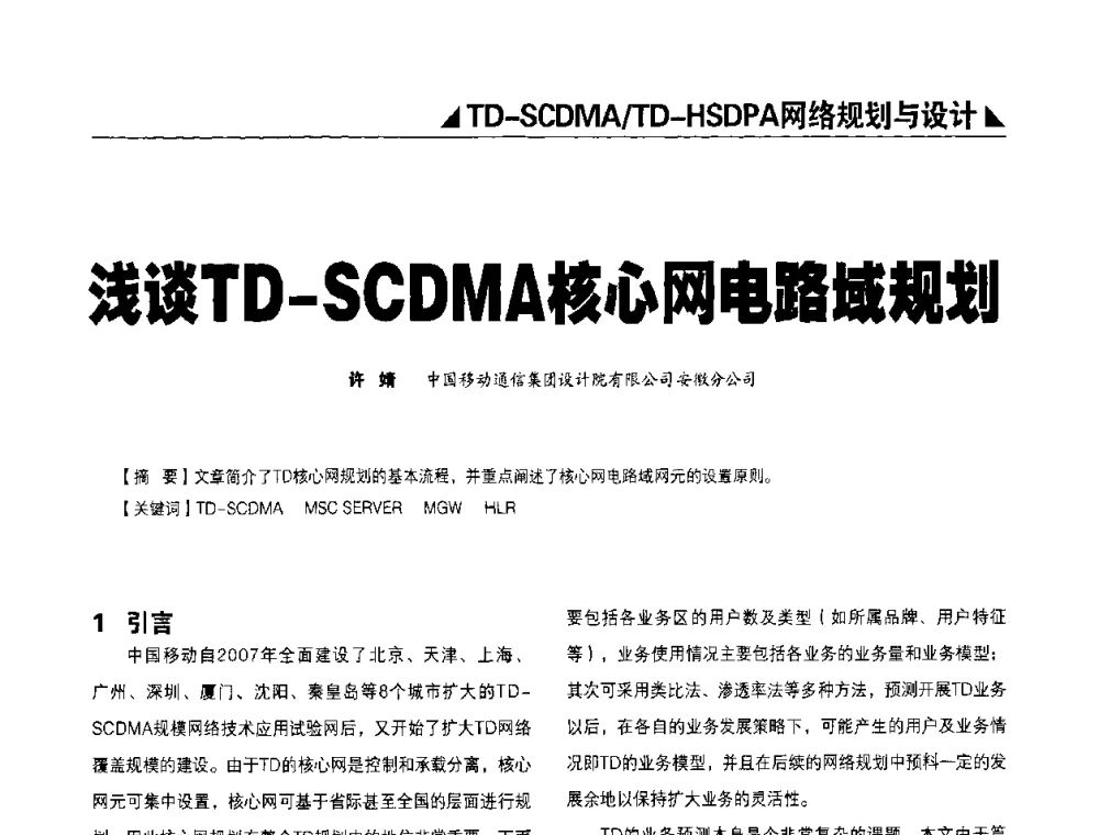 浅谈TD-SCDMA核心网电路域规划 - 2009TD-SCDMA网络规划与优化研讨会