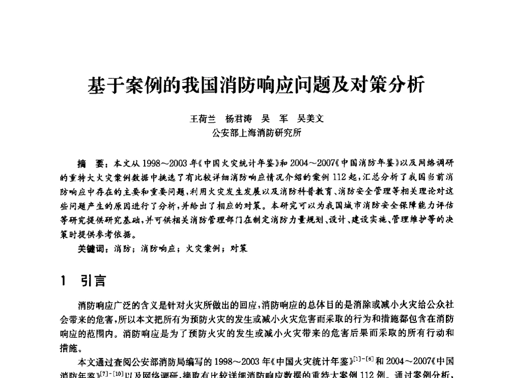 基于案例的我国消防响应问题及对策分析 - 中国消防协会消防设备专业委员会2010年年会暨学术交流会
