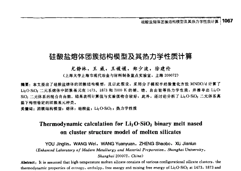 硅酸盐熔体团簇结构模型及其热力学性质计算 - 中国工程院化工、冶金与材料工学部第七届学术会议