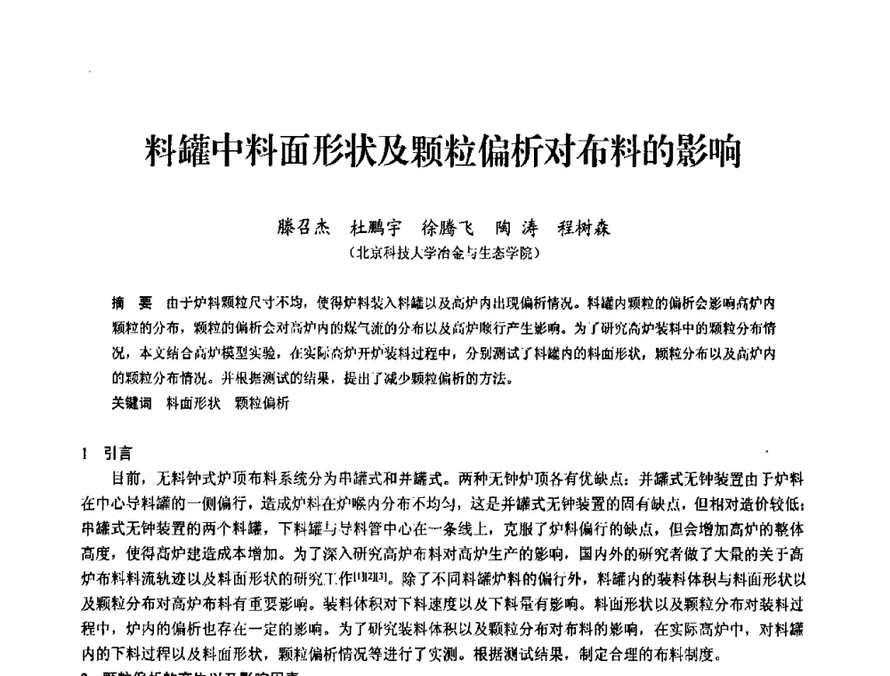 料罐中料面形状及颗粒偏析对布料的影响 - 2010中小高炉炼铁学术年会