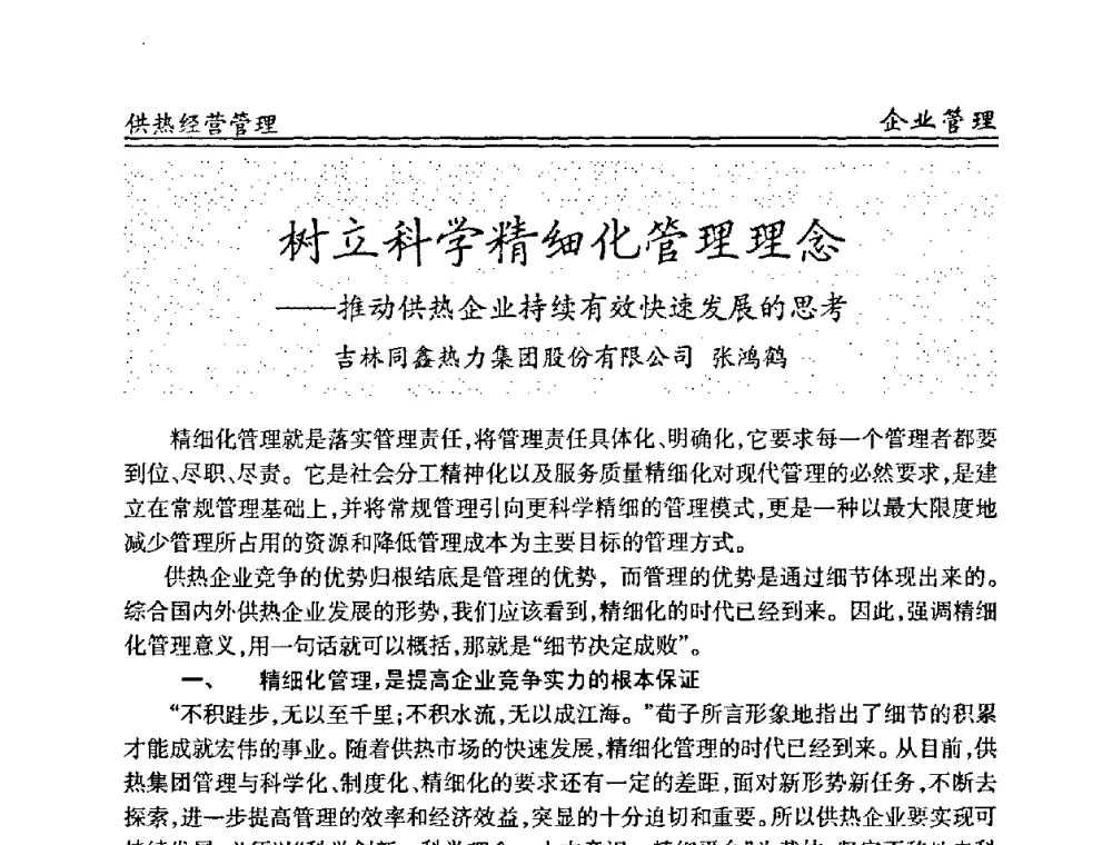 树立科学精细化管理理念——推动供热企业持续有效快速发展的思考 - 全国供热管网改造建设研讨会