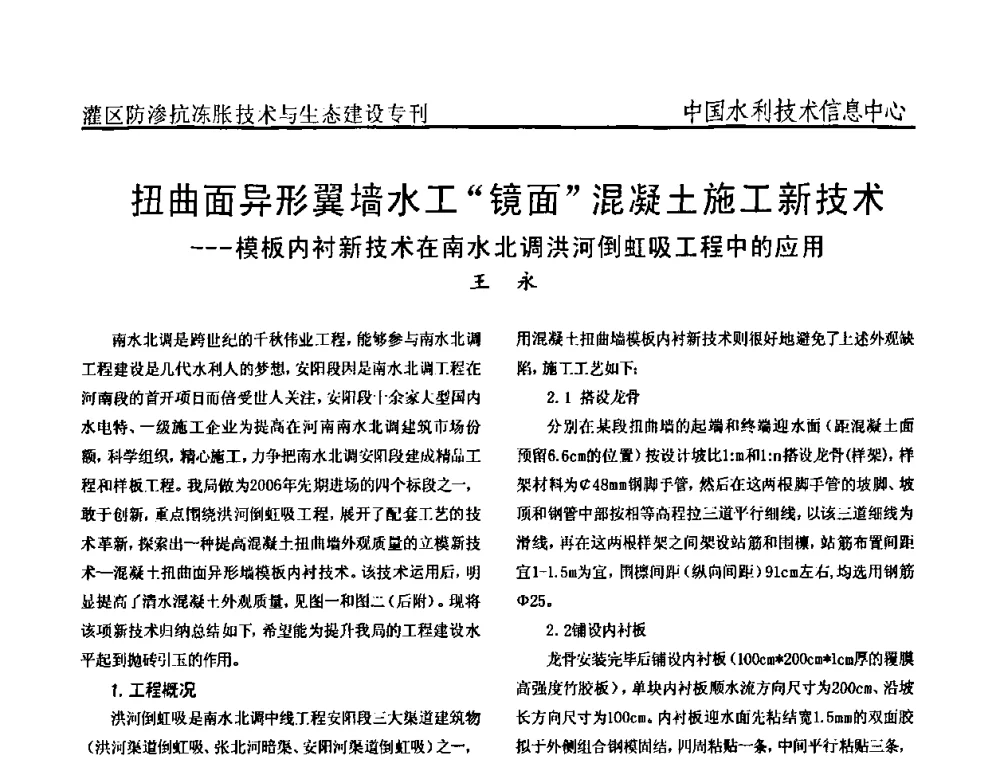 扭曲面异形翼墙水工“镜面”混凝土施工新技术——模板内衬新技术在南水北调洪河倒虹吸工程中的应用 - 第二届全国灌区及水工建筑物防渗抗冻胀技术与生态建设交流研讨会