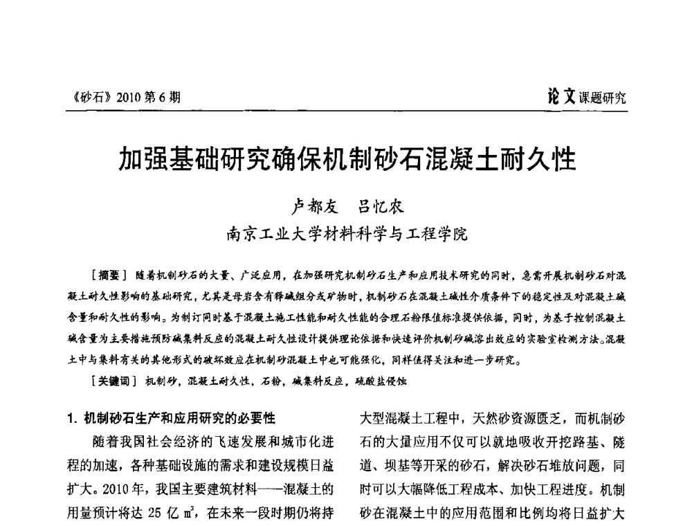 加强基础研究确保机制砂石混凝土耐久性 - 首届机制砂石生产与应用技术论坛