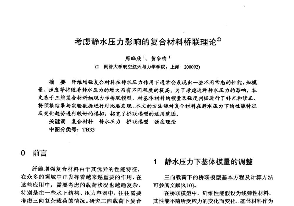 考虑静水压力影响的复合材料桥联理论 - 第十五届全国复合材料学术会议