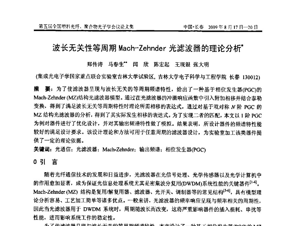 波长无关性等周期Mach-Zehnder光滤波器的理论分析 - 第五届全国塑料光纤、聚合物光子学会议