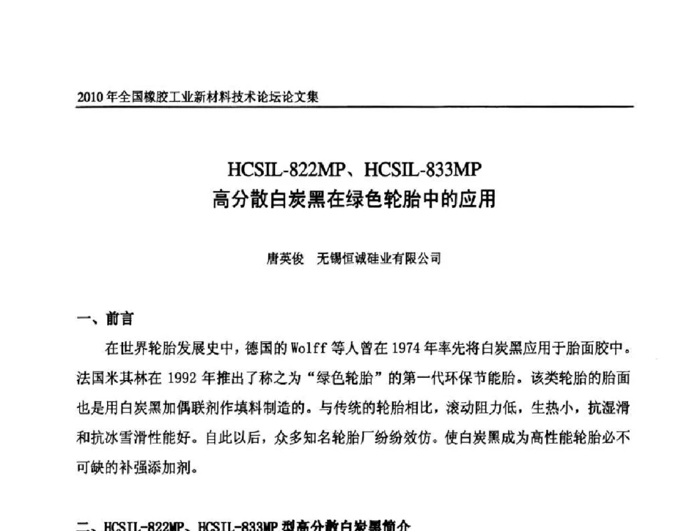 HCSIL-822MP、HCSIL-833MP高分散白炭黑在绿色轮胎中的应用 - 第十届全国橡胶工业新材料技术论坛暨2010年橡胶助剂专业委员会会员大会