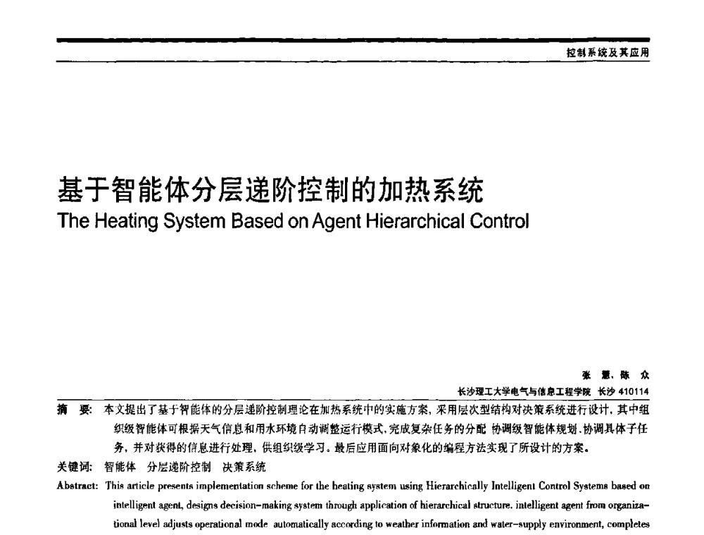 基于智能体分层递阶控制的加热系统 - 中国自动化学会中南六省区自动化学会第28届学术年会
