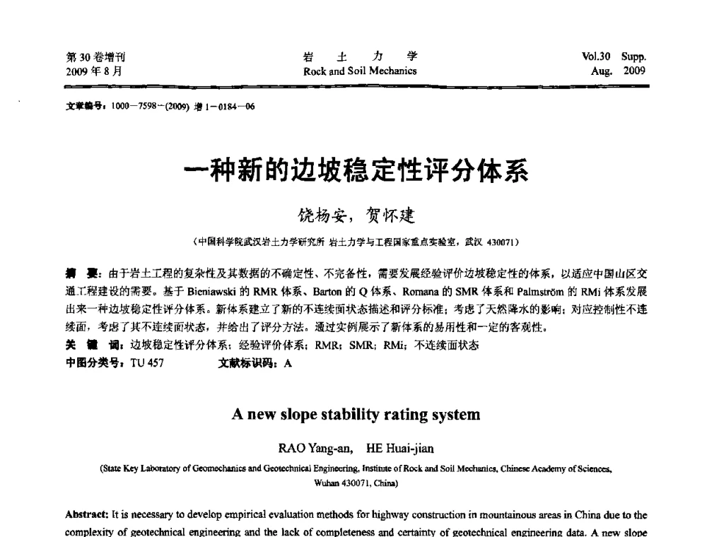 一种新的边坡稳定性评分体系 - 第十一届全国岩石动力学学术会议暨工程安全与防护专题研讨会