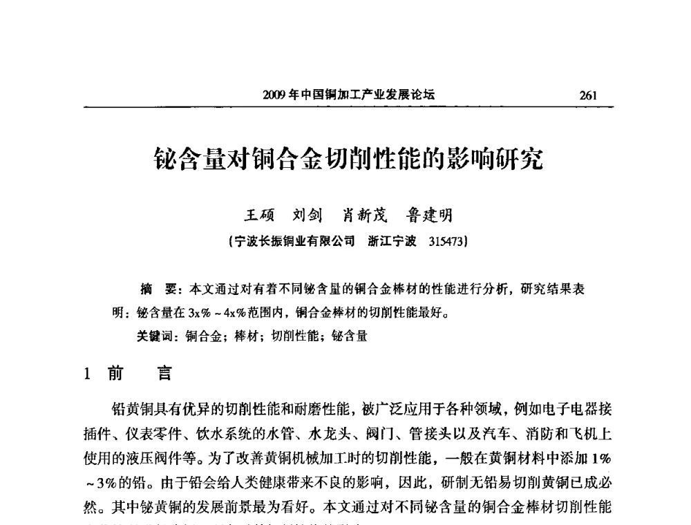 铋含量对铜合金切削性能的影响研究 - 2009’中国铜加工产业发展论坛