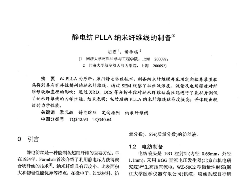 静电纺PLLA纳米纤维线的制备 - 第十五届全国复合材料学术会议