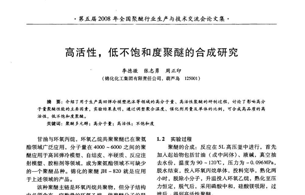 高活性_低不饱和度聚醚的合成研究 - 第五届2008年全国聚醚行业生产与技术交流会