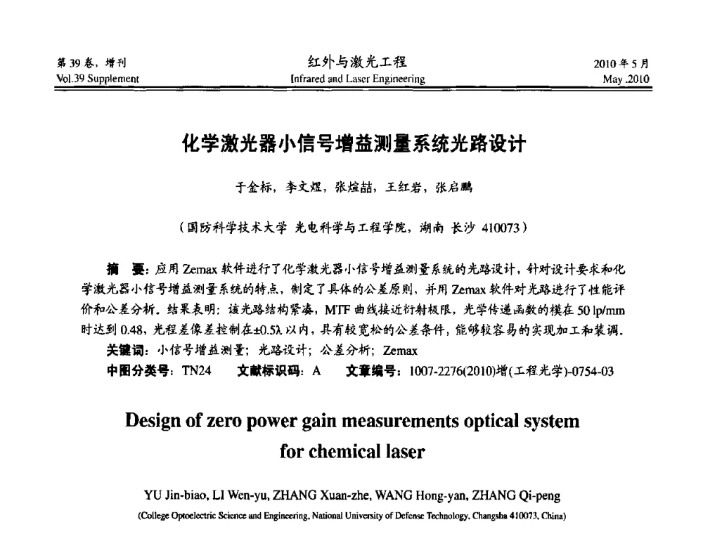 化学激光器小信号增益测量系统光路设计 - 第九届全国光电技术学术交流会