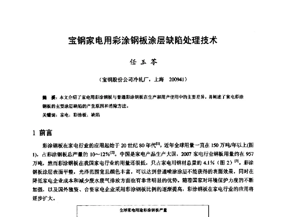 宝钢家电用彩涂钢板涂层缺陷处理技术 - 2009年全国冷轧板带生产技术交流会