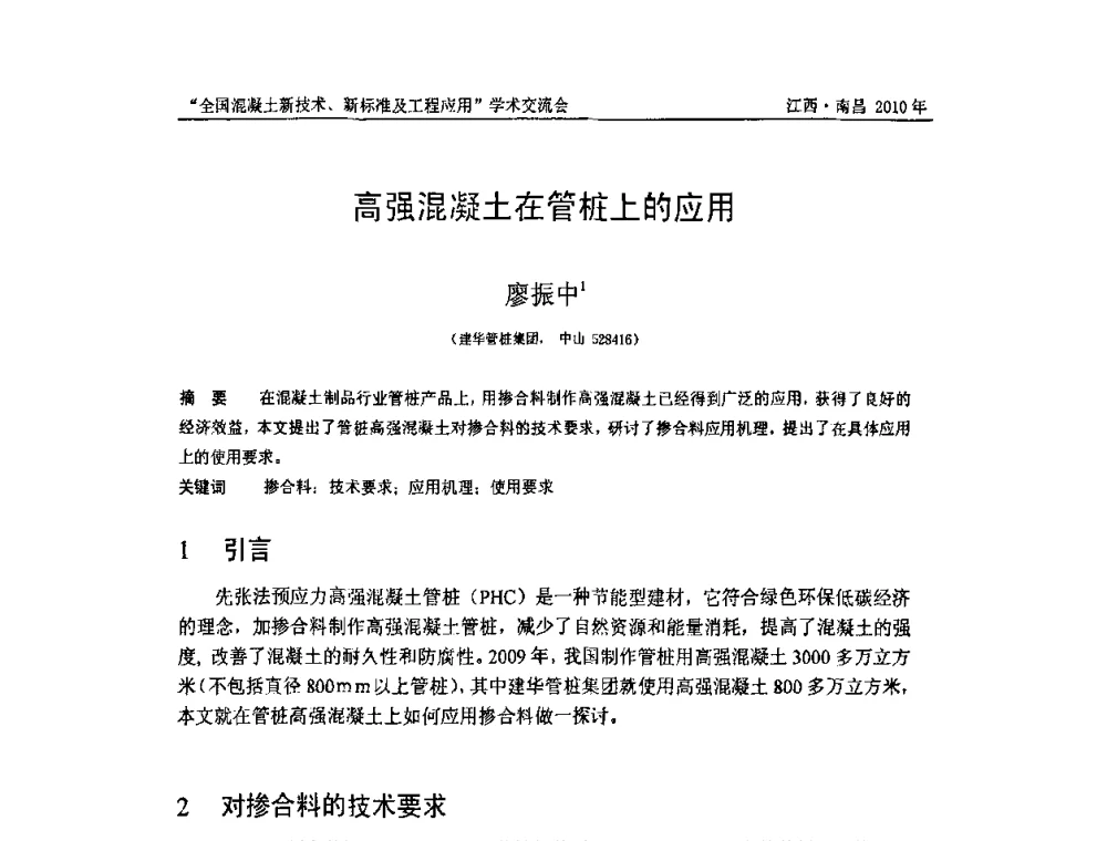 高强混凝土在管桩上的应用 - 全国混凝土新技术、新标准及工程应用学术交流会暨混凝土质量委员会和建筑材料测试技术委员会2010年年会