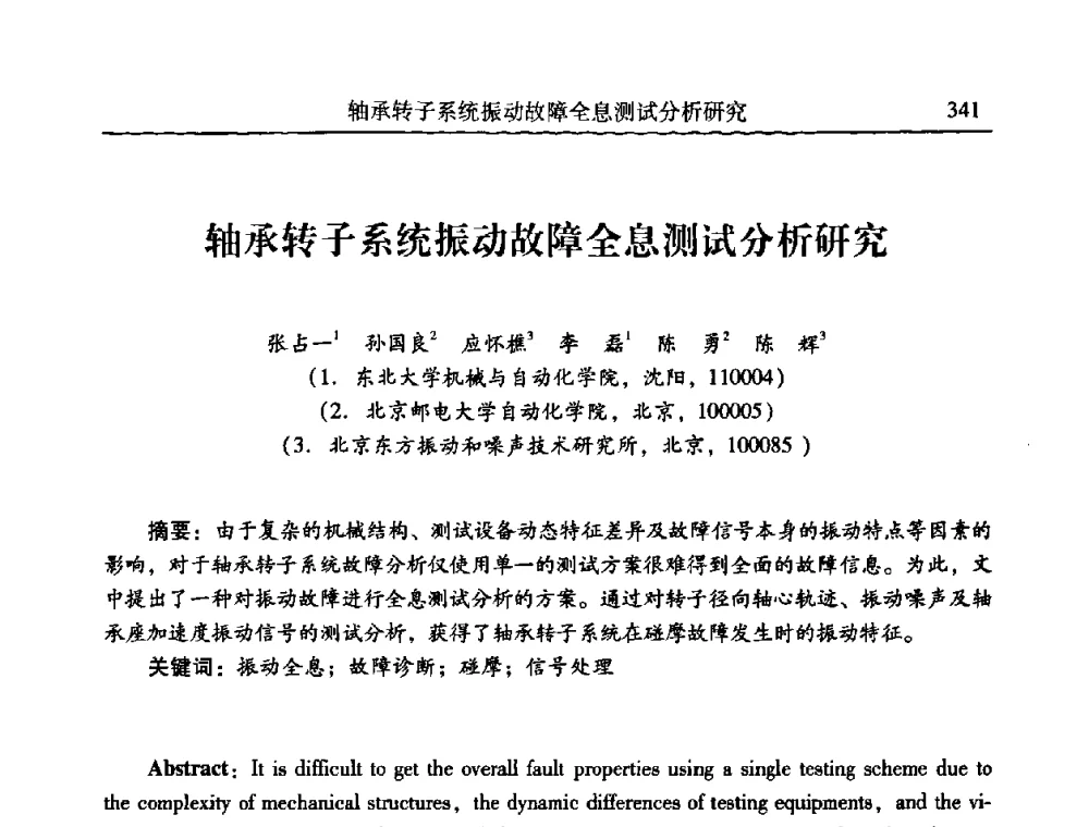 轴承转子系统振动故障全息测试分析研究 - 第二十一届全国振动与噪声高技术及应用学术会议