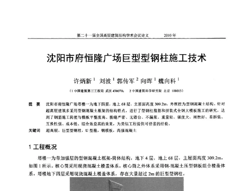 沈阳市府恒隆广场巨型型钢柱施工技术 - 第二十一届全国高层建筑结构学术交流会