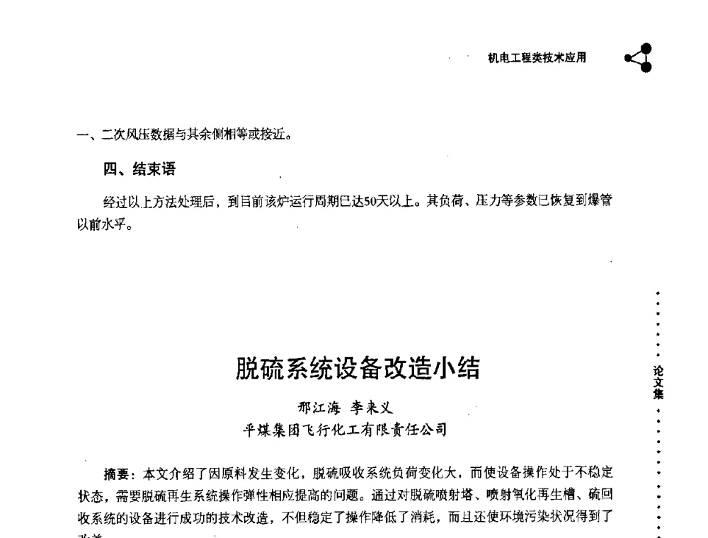 脱硫系统设备改造小结 - 2008年十三省区市机械工程学会学术年会