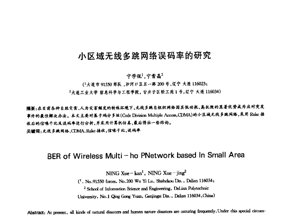 小区域无线多跳网络误码率的研究 - 中国通信学会第六届学术年会