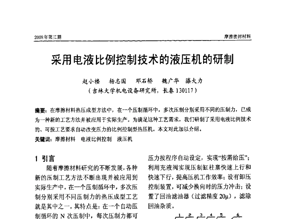 采用电液比例控制技术的液压机的研制 - 第十届（天津）国际摩擦密封材料技术交流暨产品展示会及首届国际汽车摩托车零部件专利新产品技术交流暨展示会