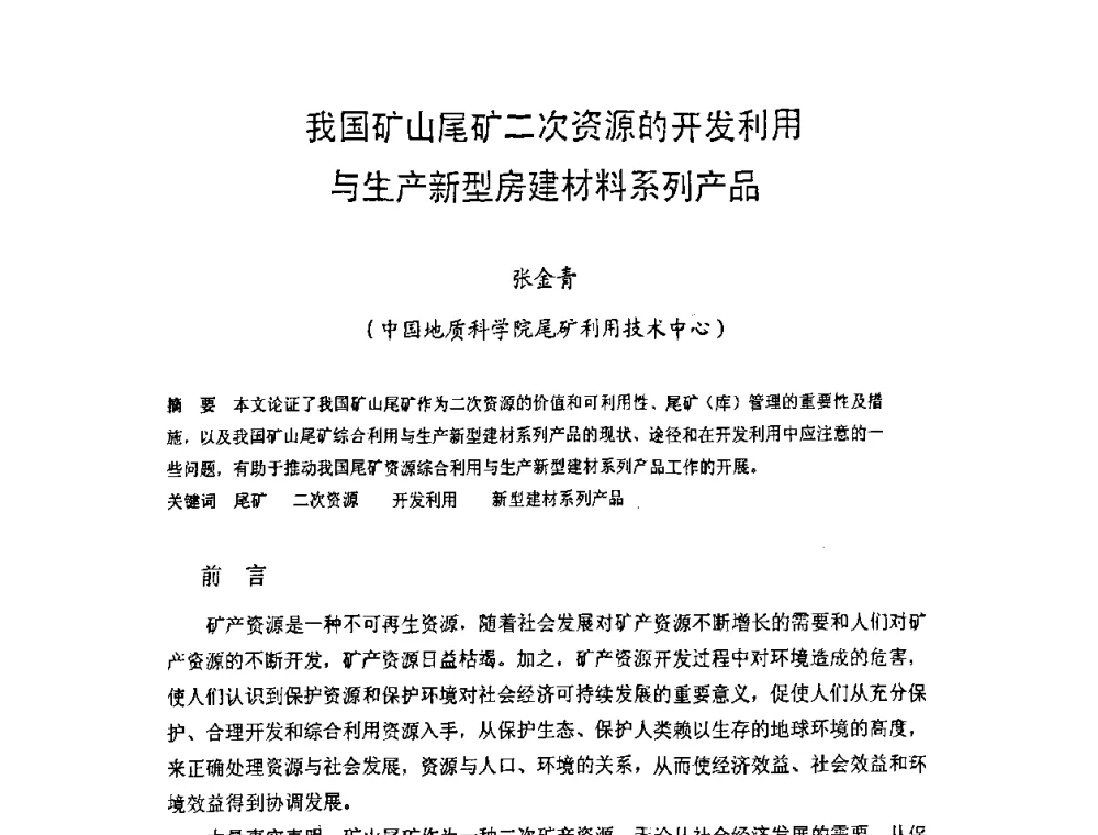我国矿山尾矿二次资源的开发利用与生产新型房建材料系列产品 - 中国硅酸盐学会房屋建筑材料分会2008年学术年会