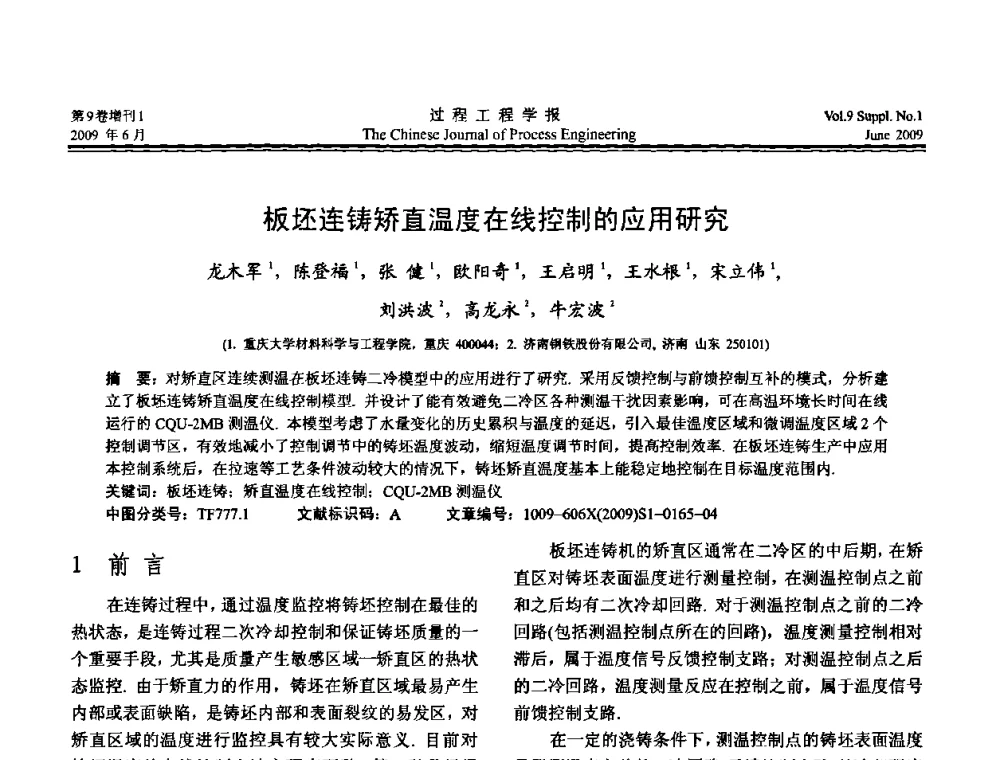 板坯连铸矫直温度在线控制的应用研究 - 2008年全国冶金反应工程学术交流会