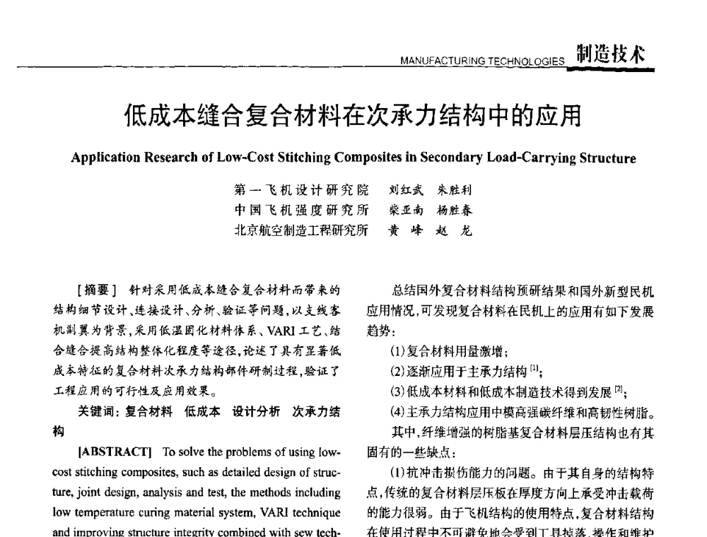 低成本缝合复合材料在次承力结构中的应用 - 高性能复合材料结构制造与检测技术暨第五届全国复合材料性能测试与检测技术交流会