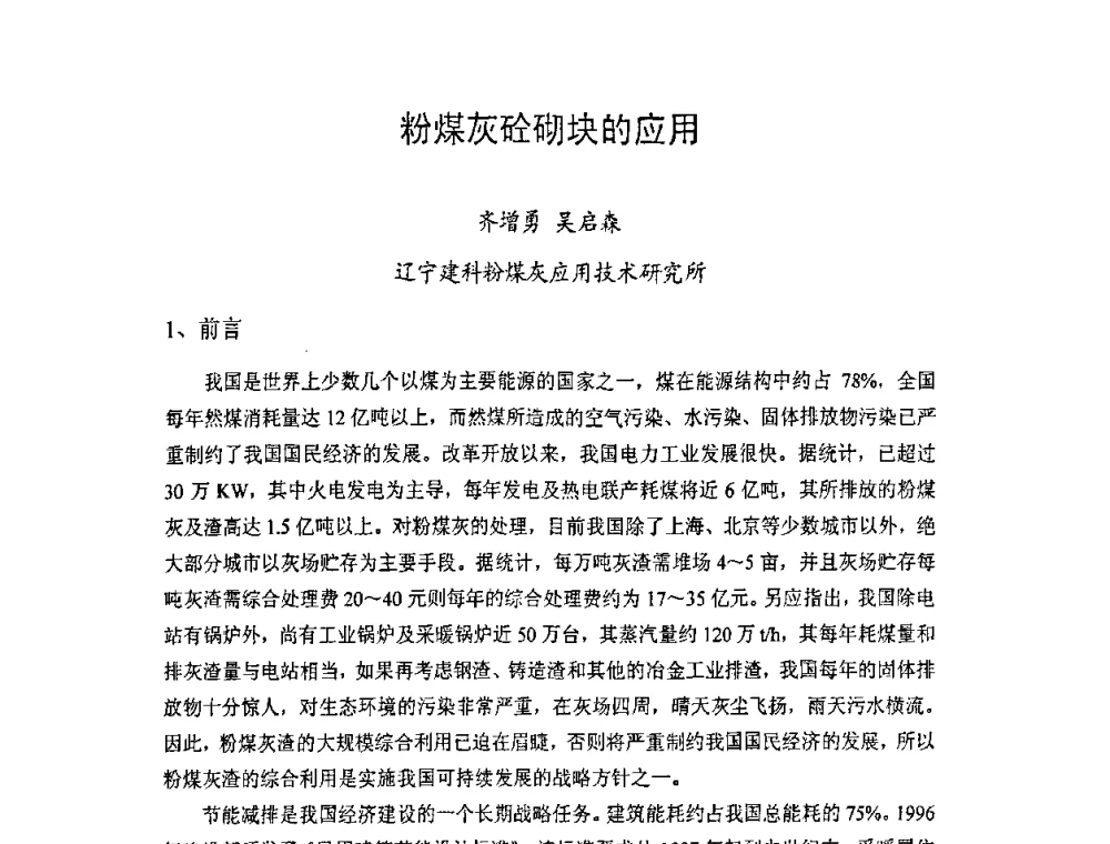 粉煤灰砼砌块的应用 - 中国硅酸盐学会房屋建筑材料分会2008年学术年会